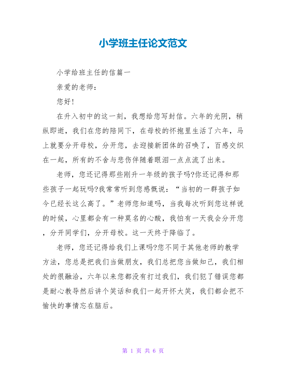 小学班主任论文范文_第1页