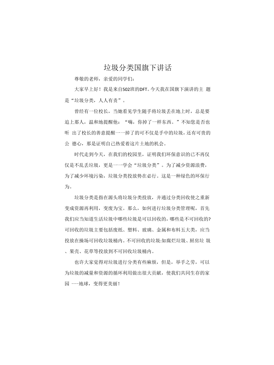垃圾分类国旗下讲话_第1页