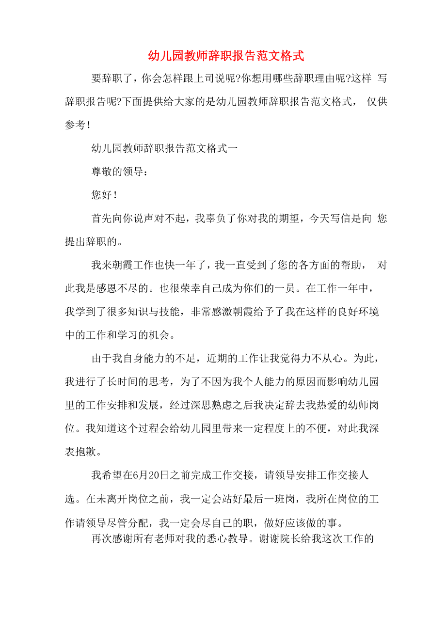 幼儿园教师辞职报告范文格式_第1页