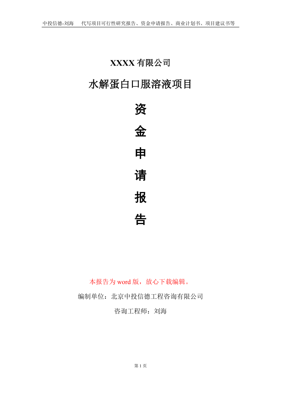 水解蛋白口服溶液项目资金申请报告写作模板_第1页