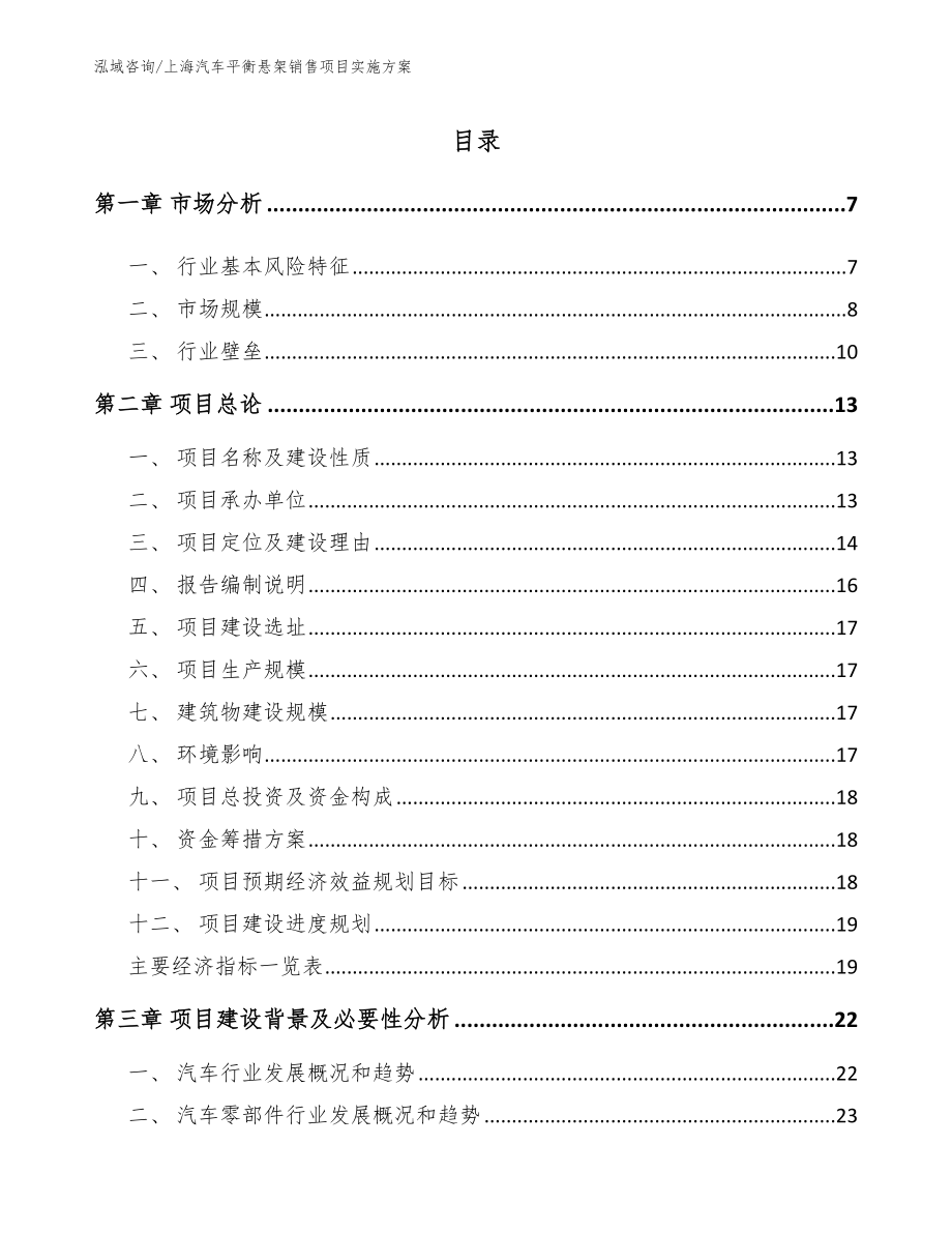 上海汽车平衡悬架销售项目实施方案_模板参考_第1页