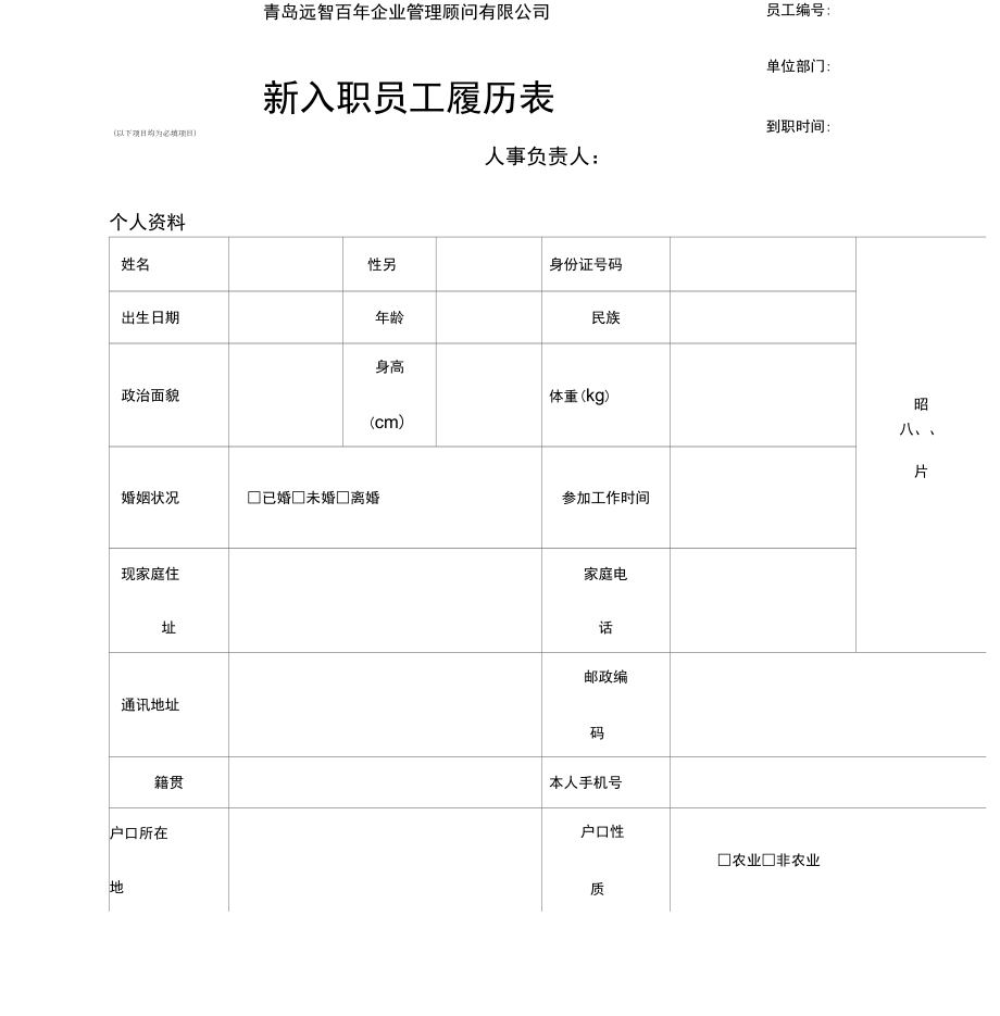 新入职员工履历表(填写模板)_第1页