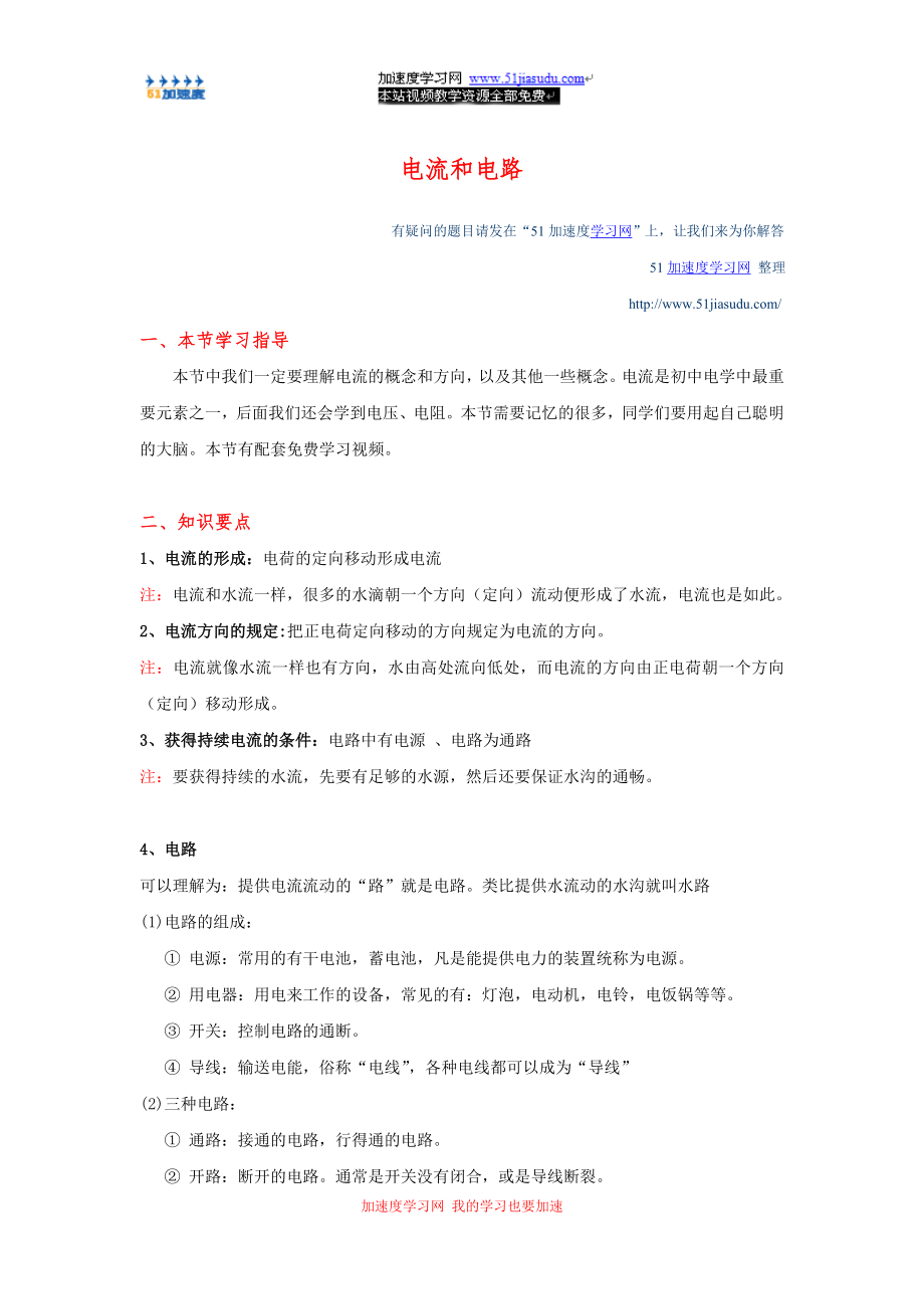 八年级上册物理《电路与电流》电流和电路知识点总结_第1页
