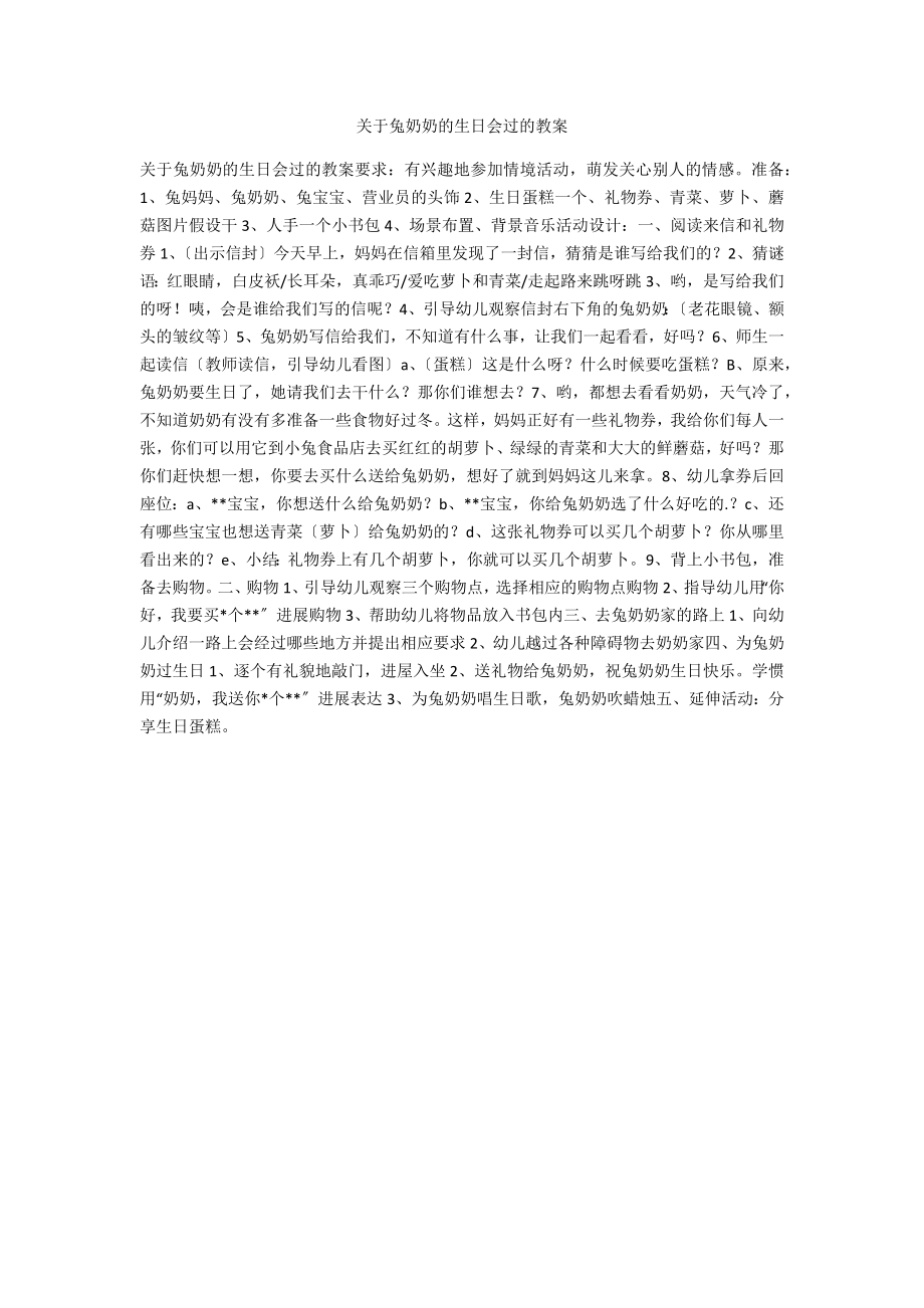 关于兔奶奶的生日会过的教案_第1页