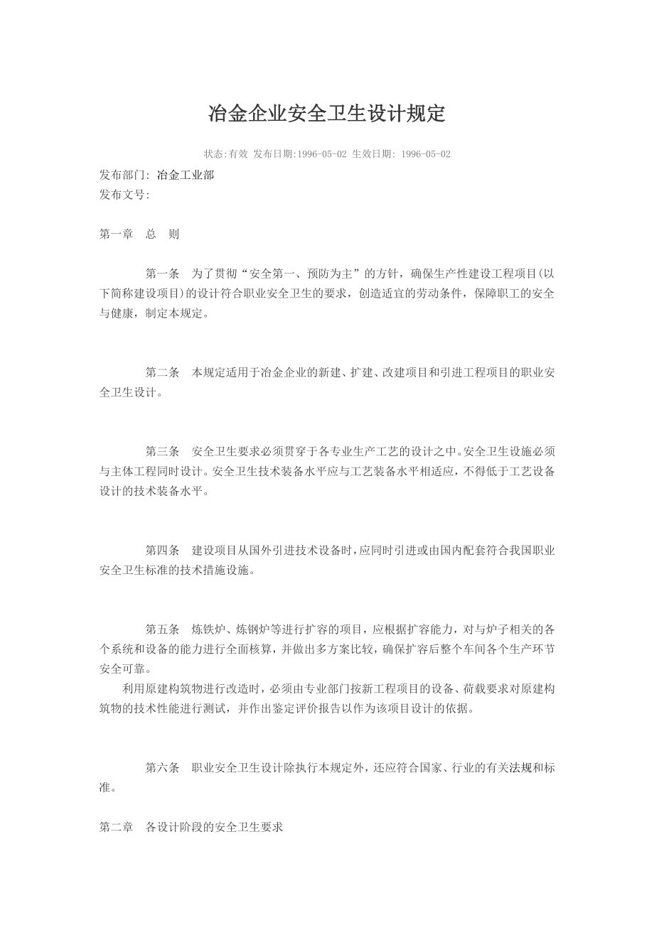 冶金企业安全卫生设计规定_第1页