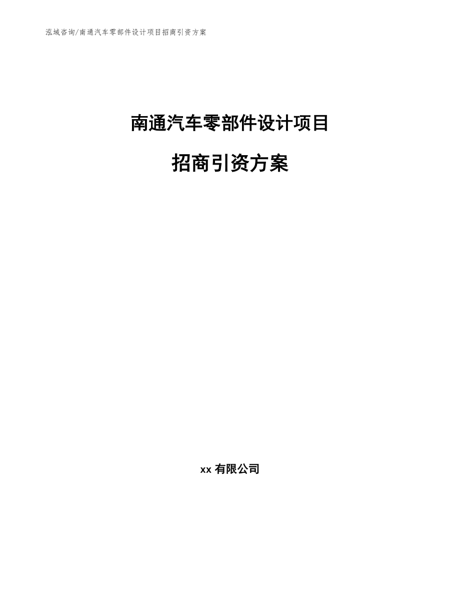 南通汽车零部件设计项目招商引资方案_第1页