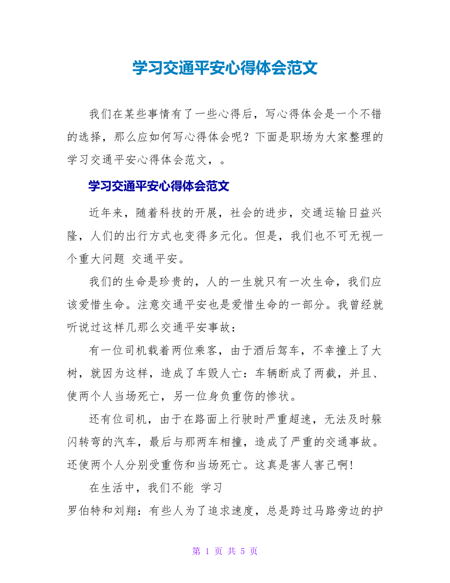 学习交通安全心得体会范文_第1页
