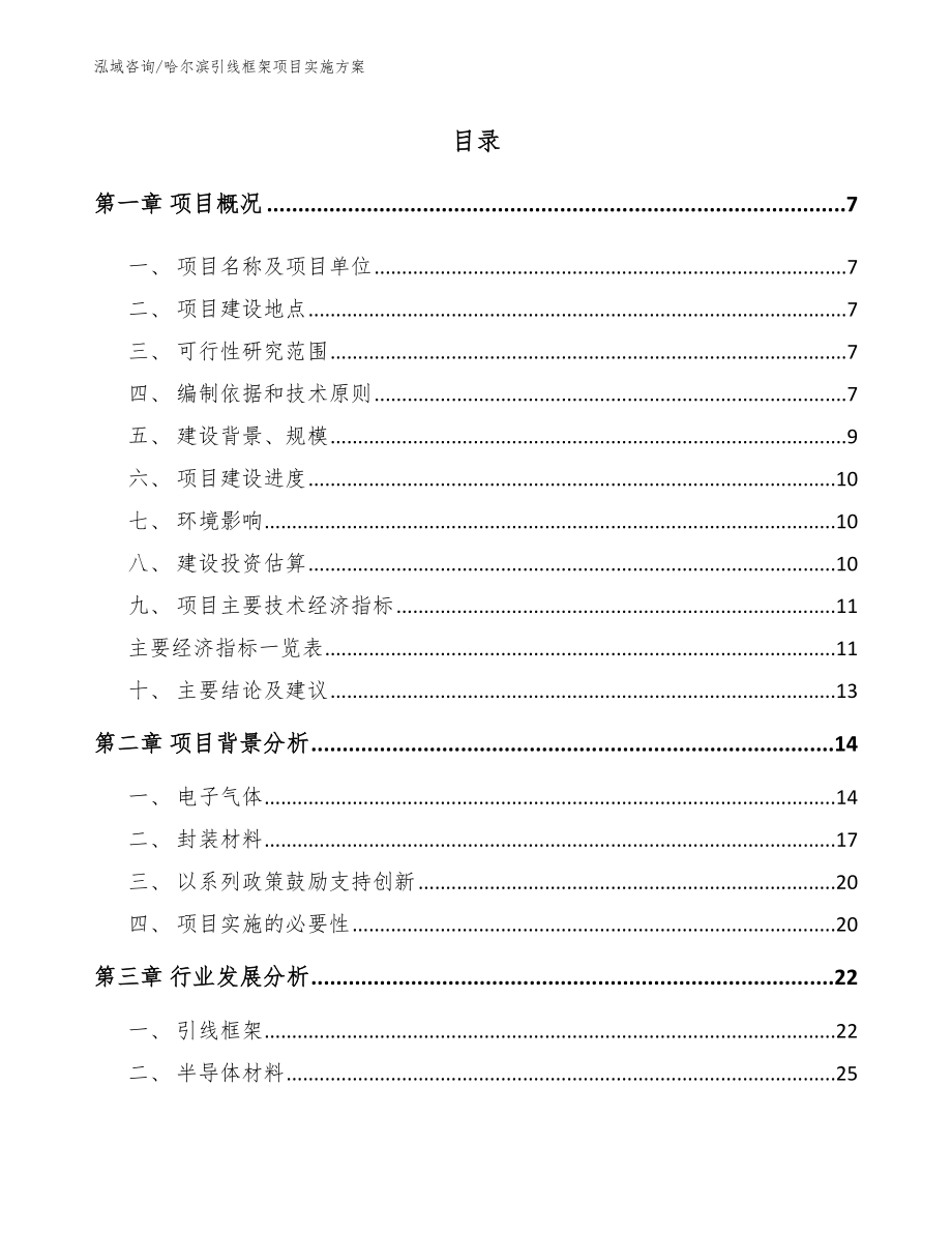 哈尔滨引线框架项目实施方案【模板范本】_第1页