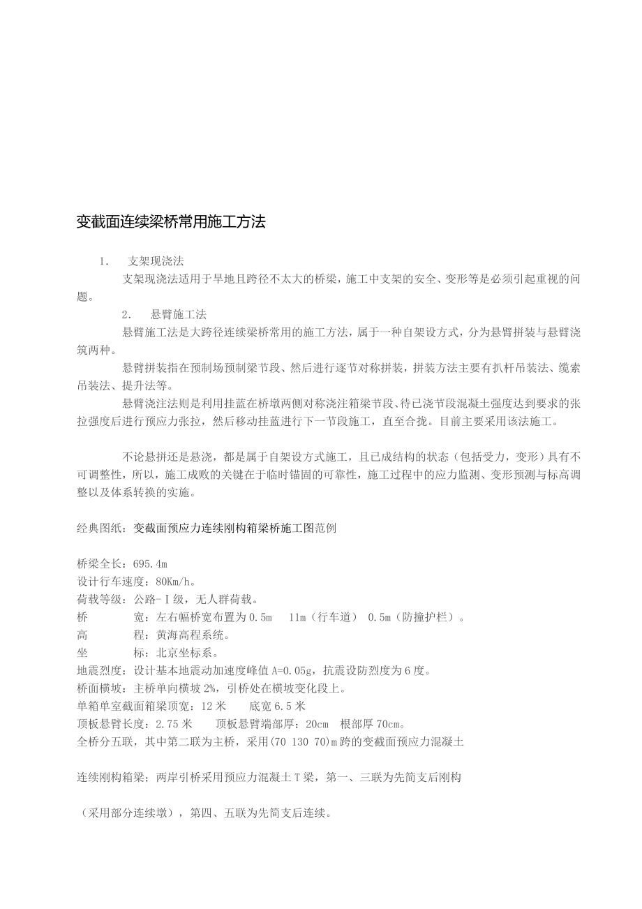 变截面连续梁桥常用施工方法及经典图纸_第1页