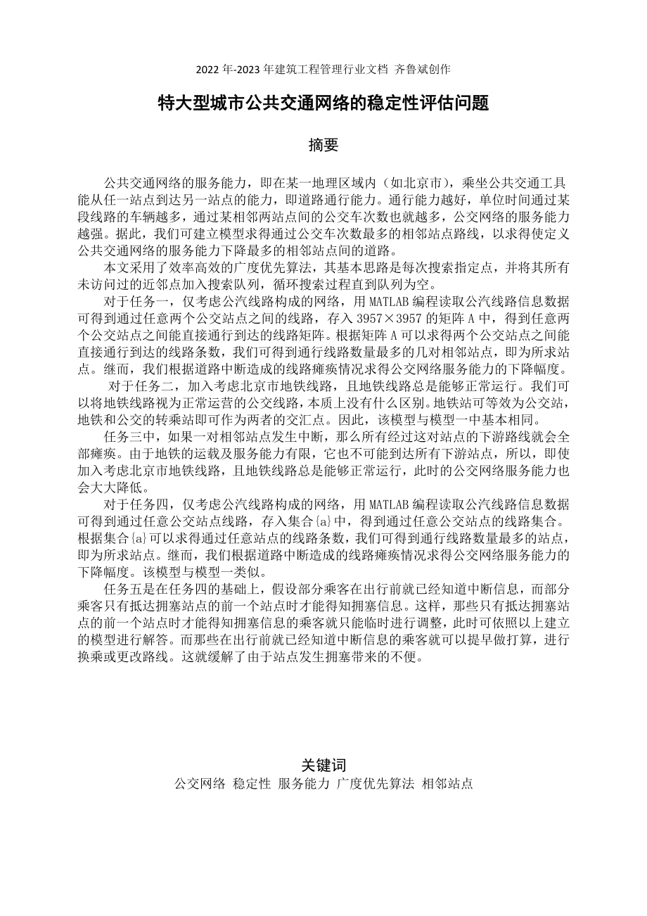 特大型城市公共交通网络的稳定性评估问题_第1页