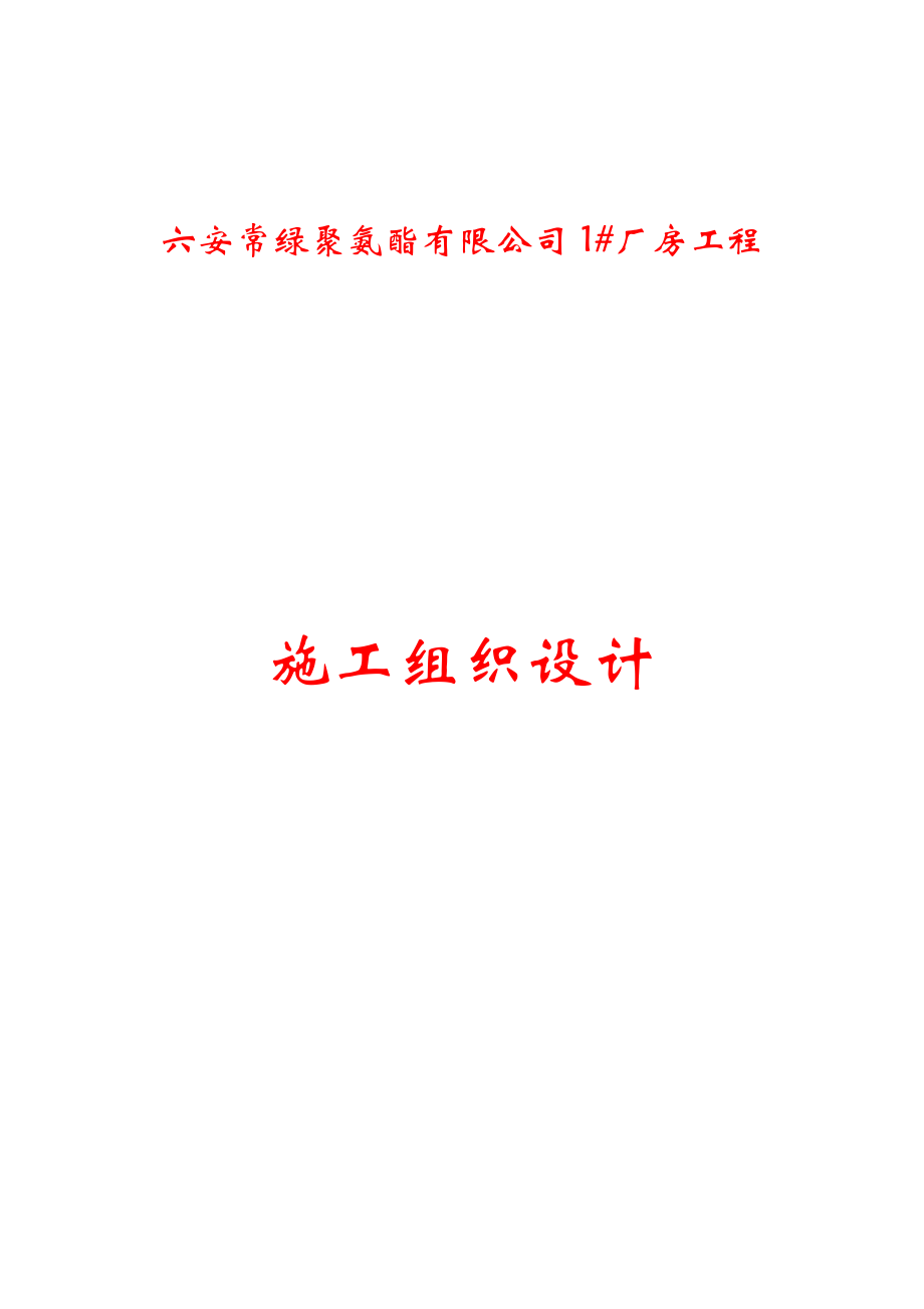 聚氨酯公司1厂房施工组织设计_第1页