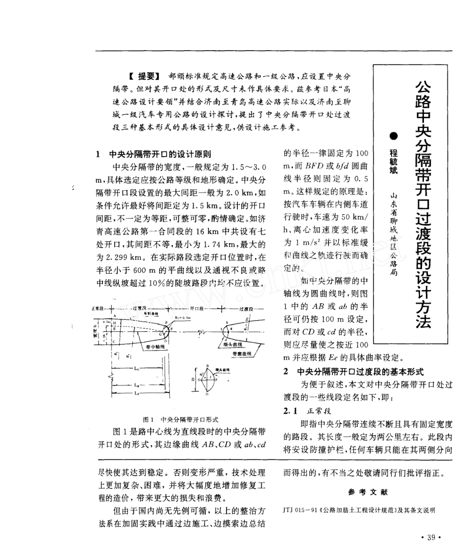 公路中央分隔带开口过渡段的设计方法_第1页
