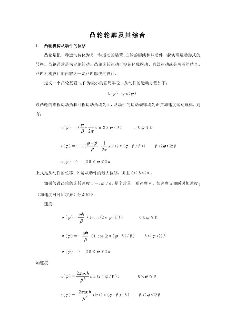 凸轮廓线设计MATLAB程序_第1页