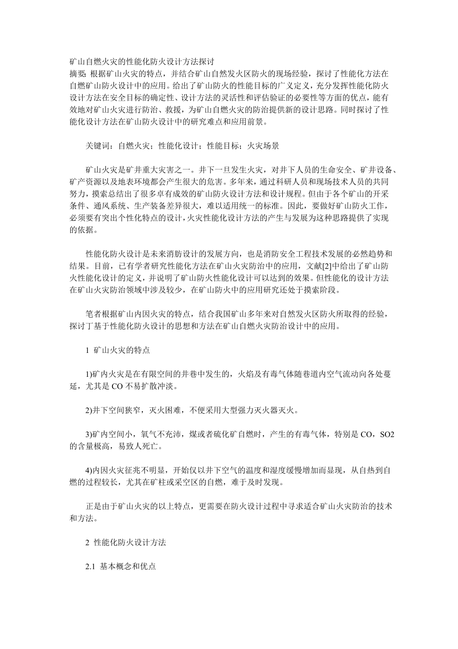 矿山自燃火灾的性能化防火设计方法探讨_第1页