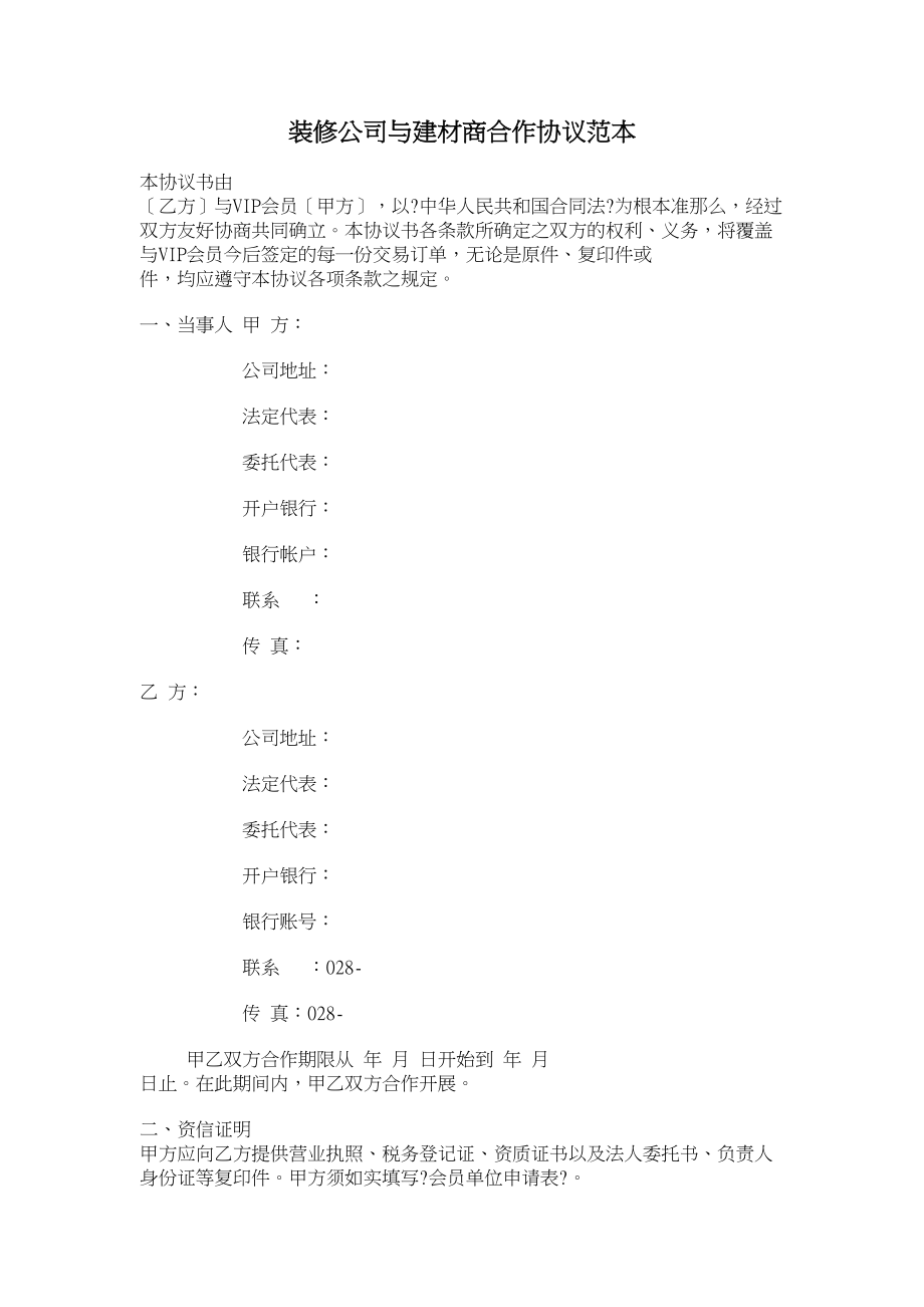 装修公司与建材商合作协议范本_第1页