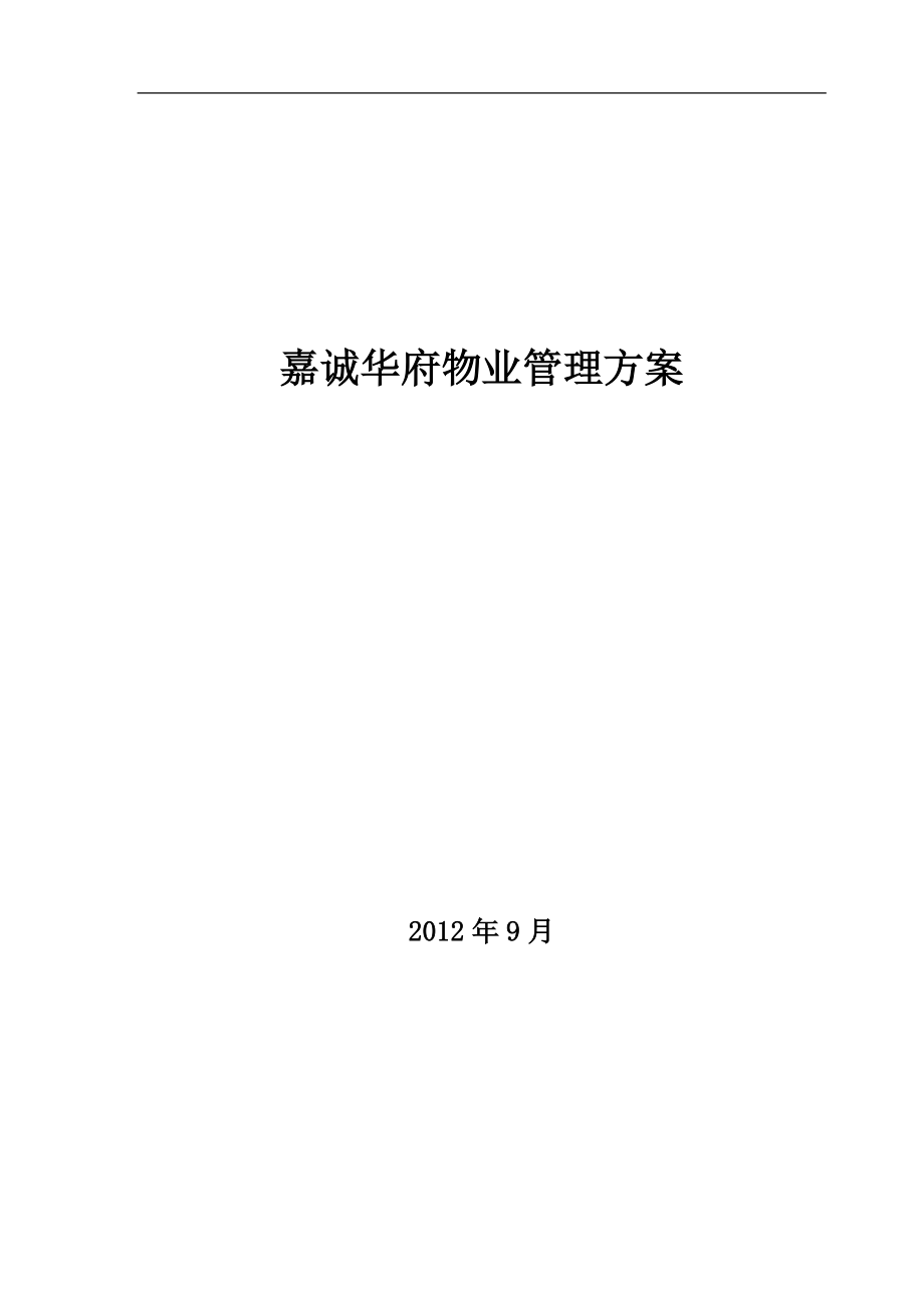 嘉诚华府物业管理方案_第1页