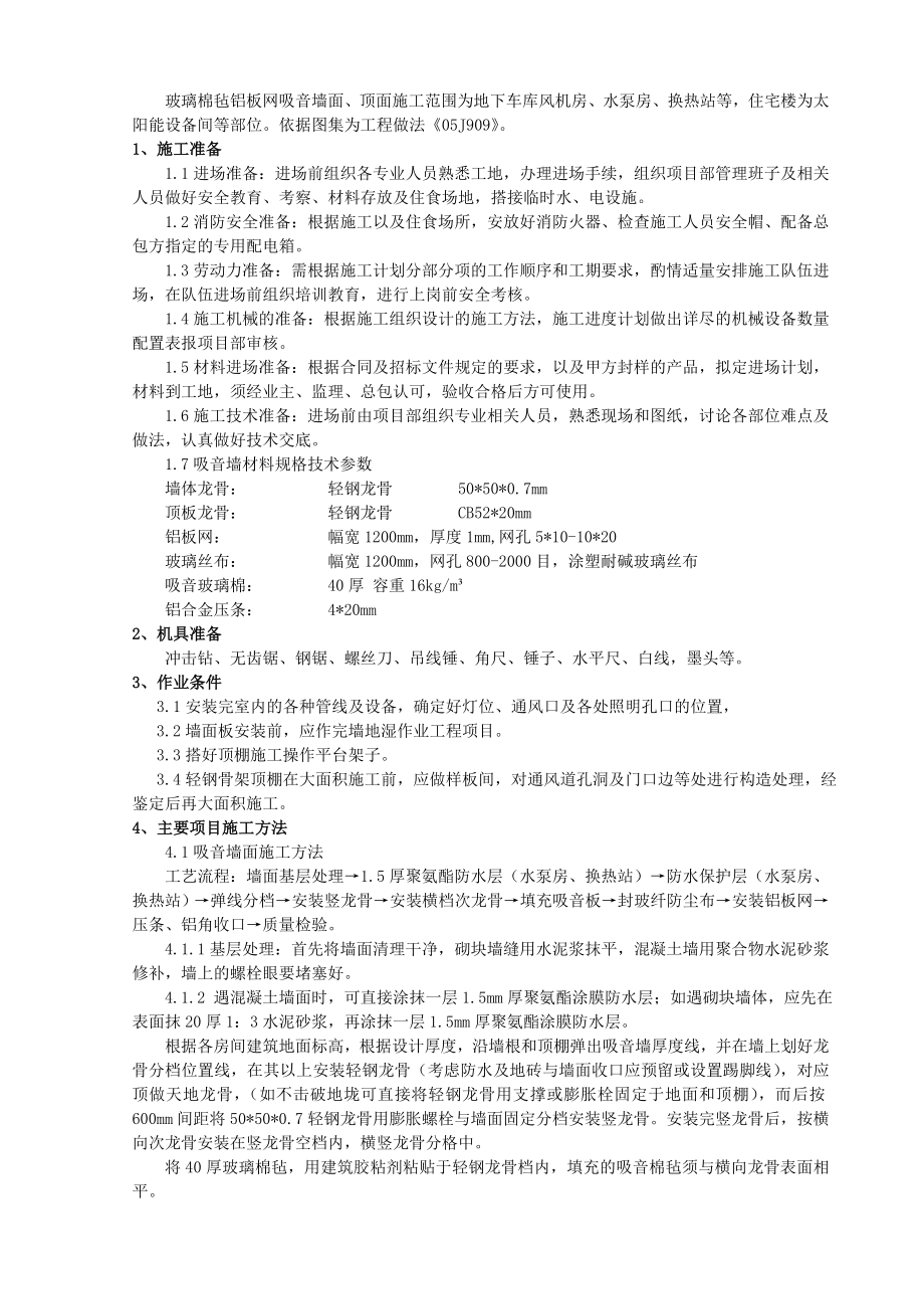 玻璃棉毡吸音墙面、顶面施工技术交底_第1页