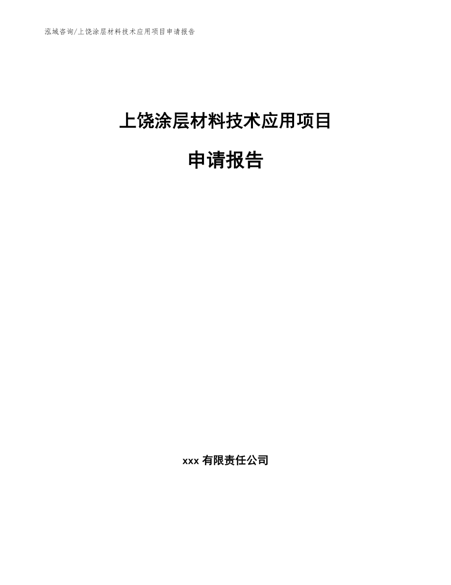 上饶涂层材料技术应用项目申请报告范文模板_第1页