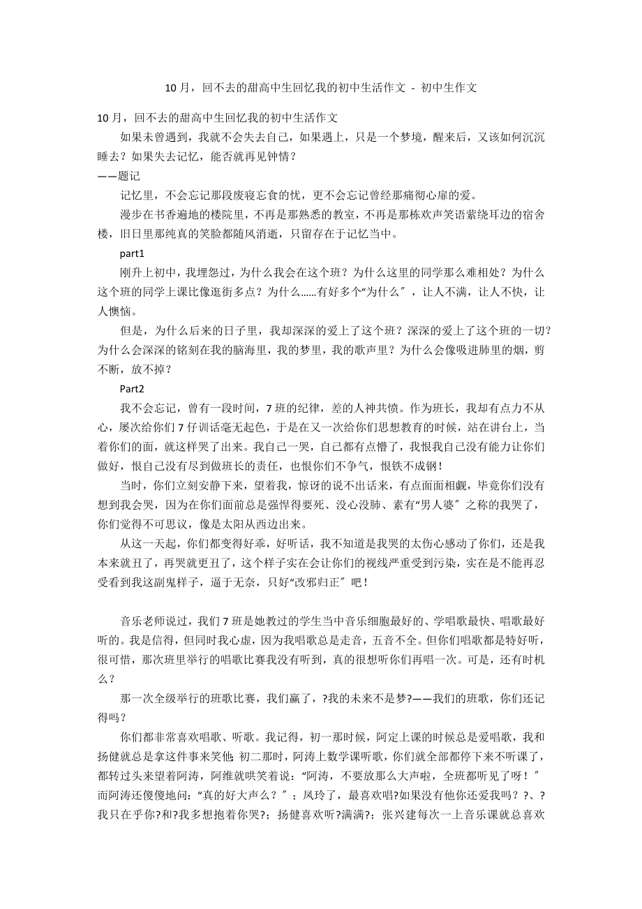 10月回不去的甜高中生回忆我的初中生活作文 - 初中生作文_第1页