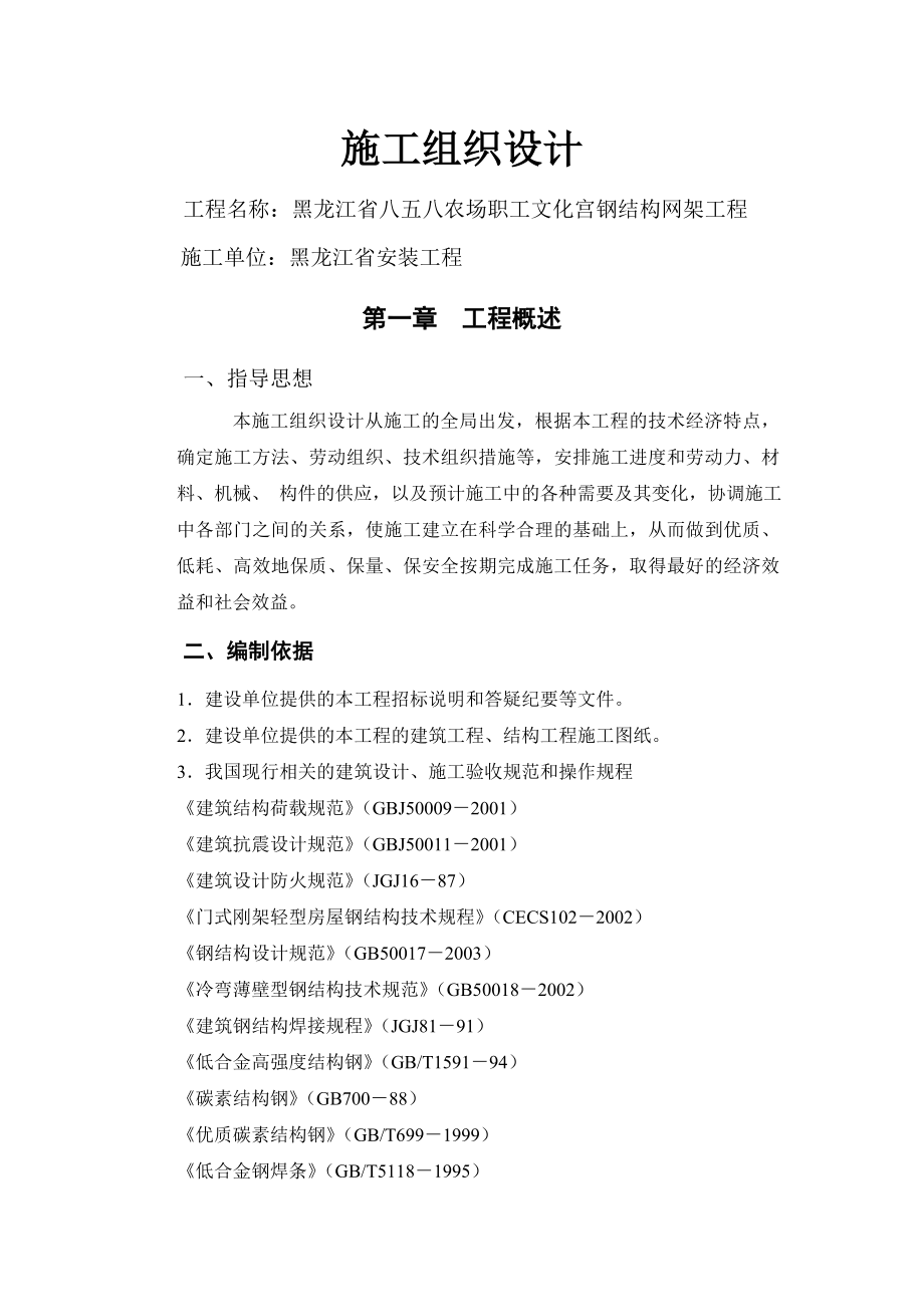 钢框架施工组织设计_第1页