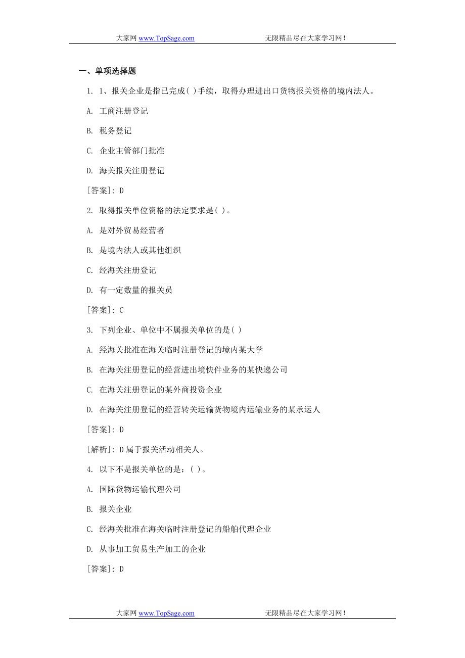 报关员班讲义课后经典习题及答案解析(2)_第1页