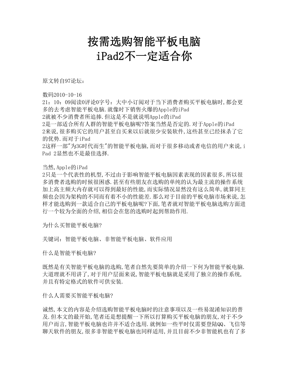 按需选购智能平板电脑iPad2不一定适合你_第1页