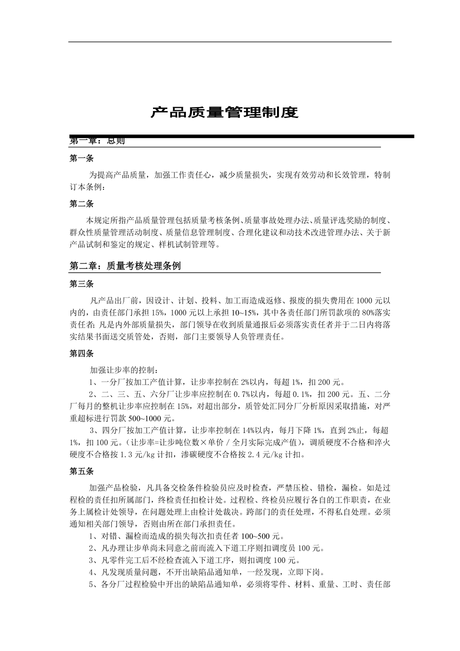 产品质量管理制度_第1页