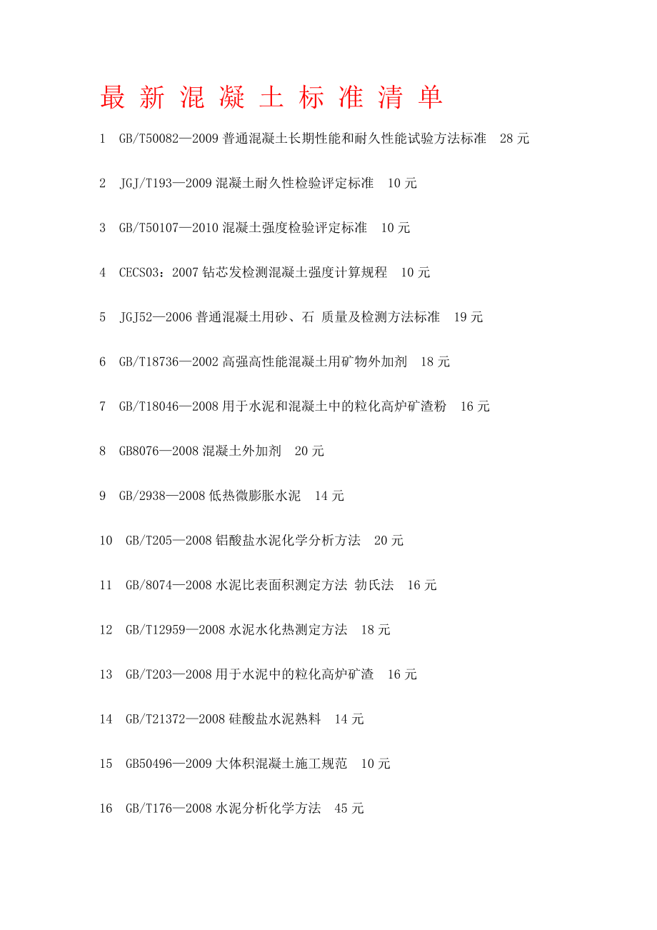 混凝土标准清_第1页