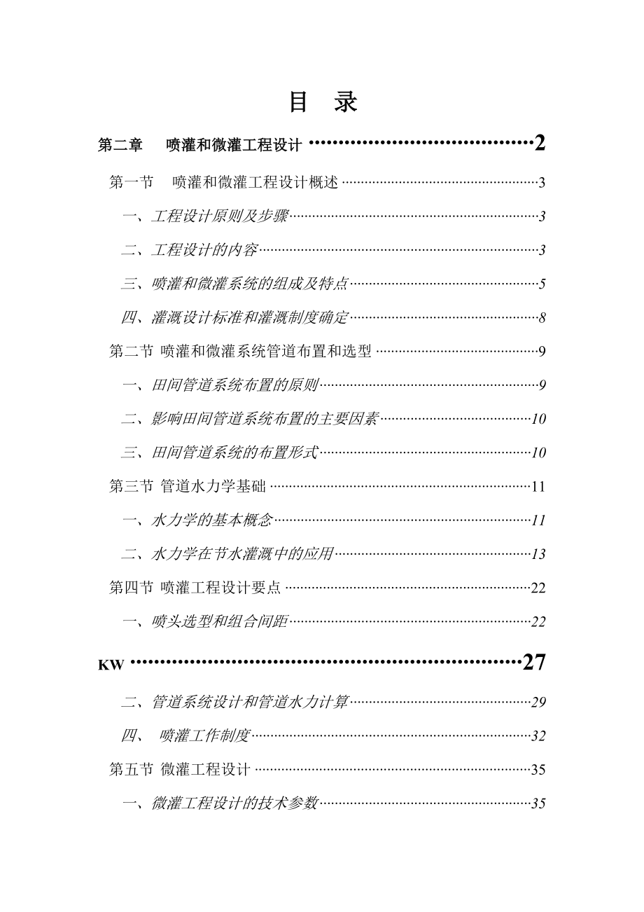 灌溉工程设计_第1页
