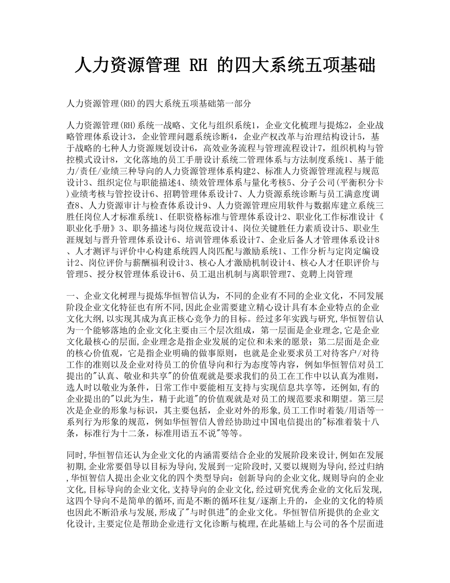 人力资源管理RH的四大系统五项基础_第1页