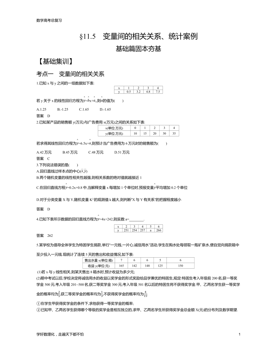 新课标版高中数学高考总复习专题11.5变量间的相关关系、统计案例（试题练）教学讲练_第1页