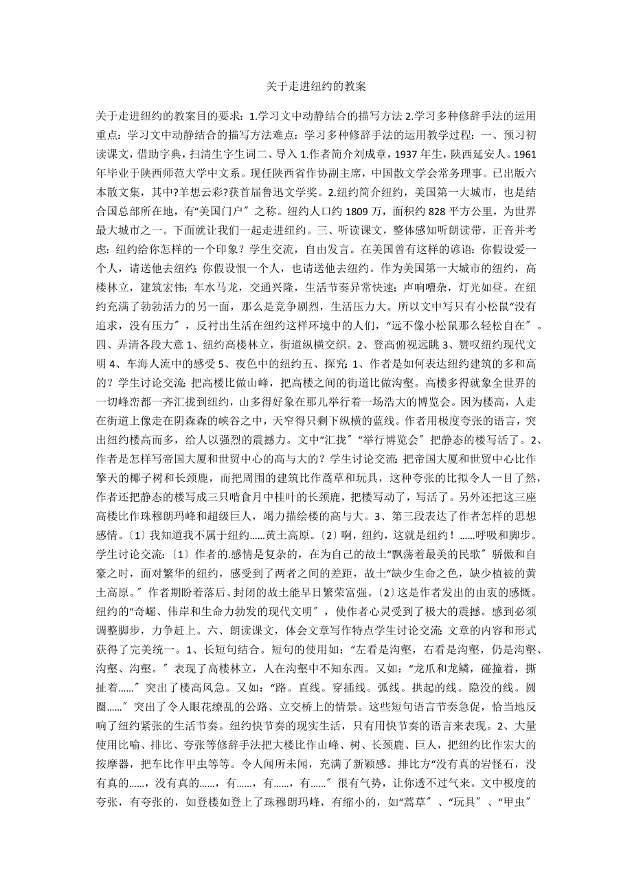 关于走进纽约的教案_第1页