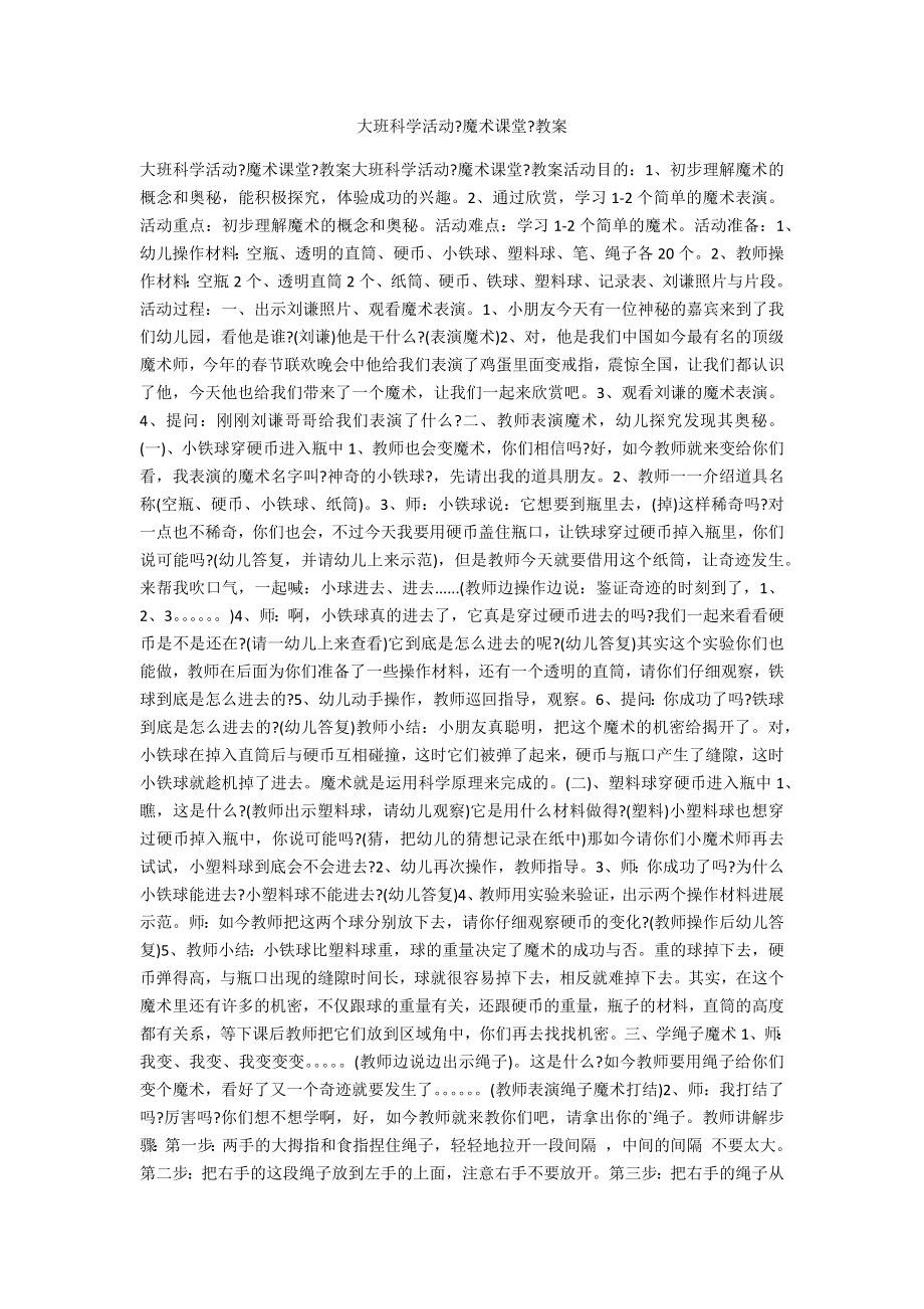 大班科学活动《魔术课堂》教案_第1页