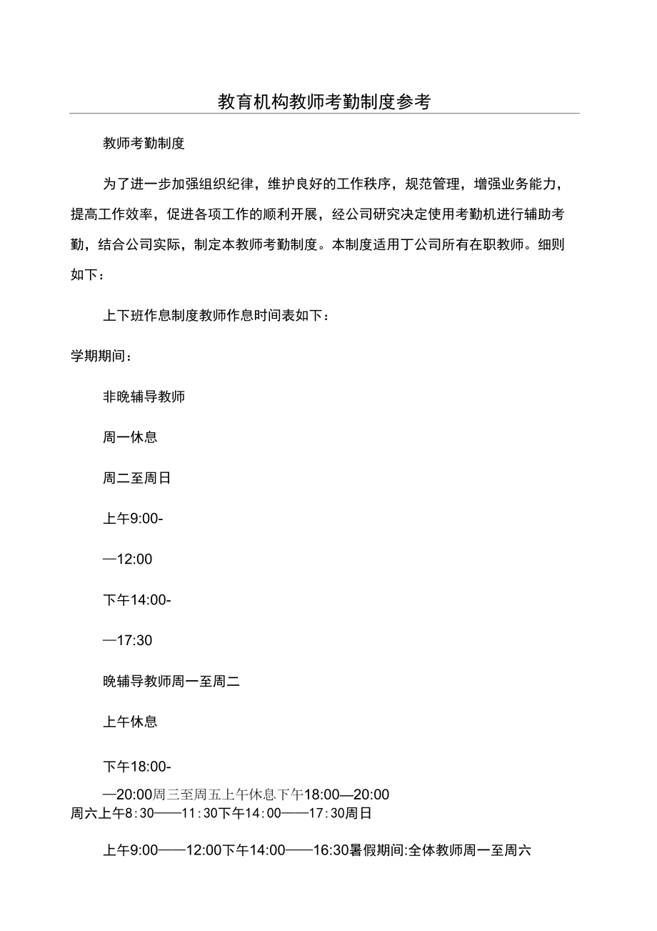 教育机构教师考勤制度参考_第1页