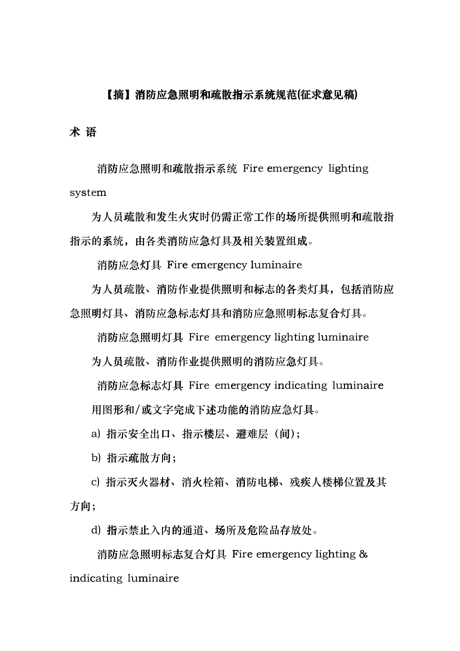 【摘】消防应急照明和疏散指示系统规范(征求意见稿)fwh_第1页
