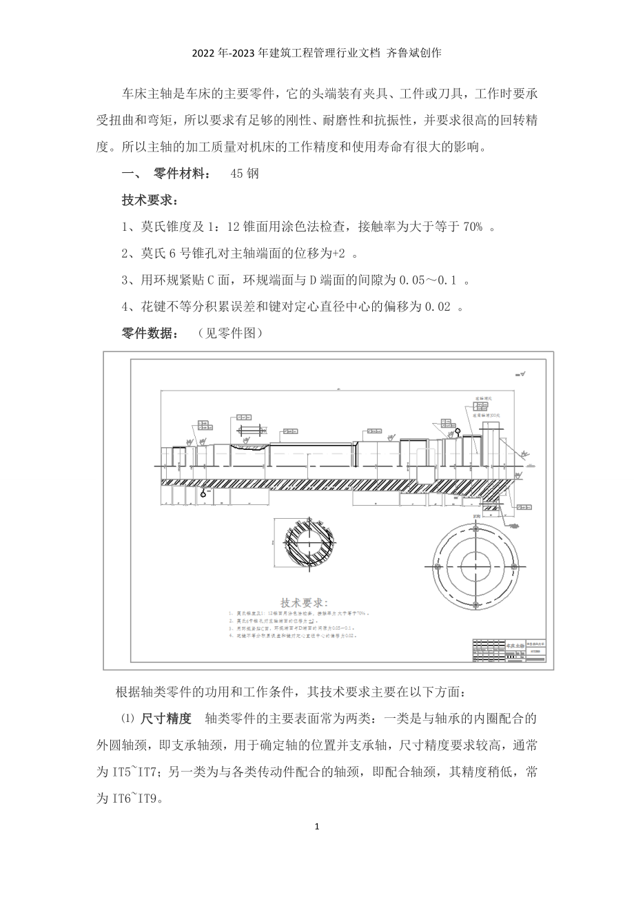 车床主轴的零件机械加工工艺规程设计_第1页