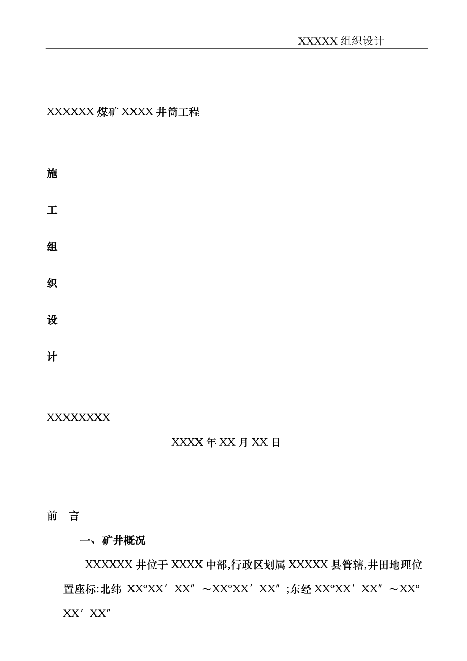 XX煤矿井筒施工组织设计wnv_第1页