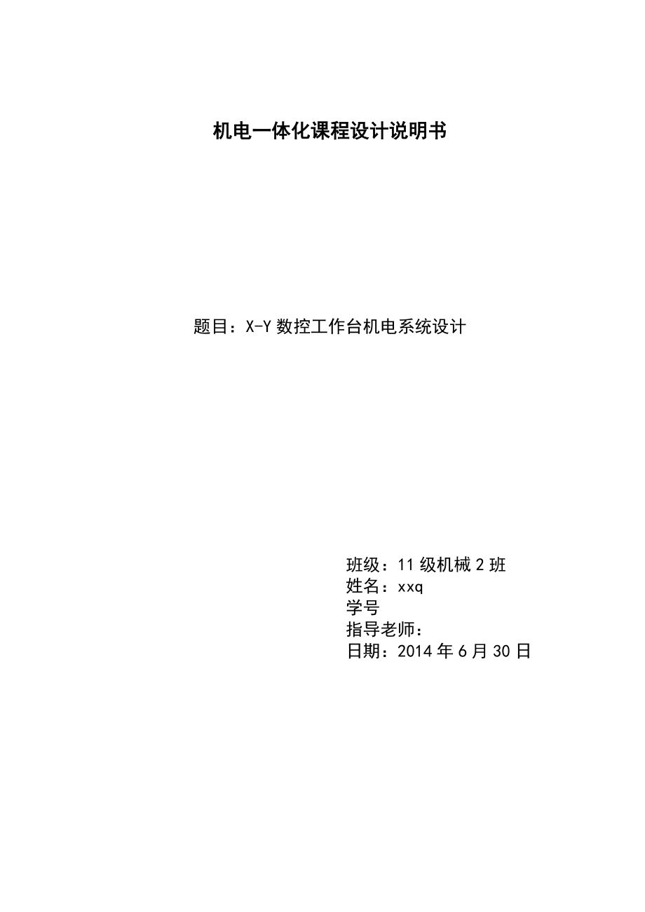 数控X-Y工作台设计_第1页