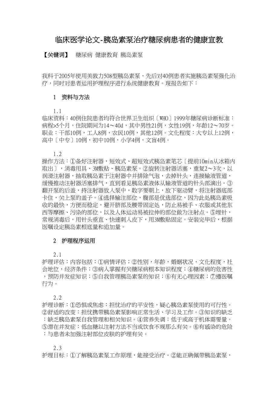 临床医学论文-胰岛素泵治疗糖尿病患者的健康宣教_第1页