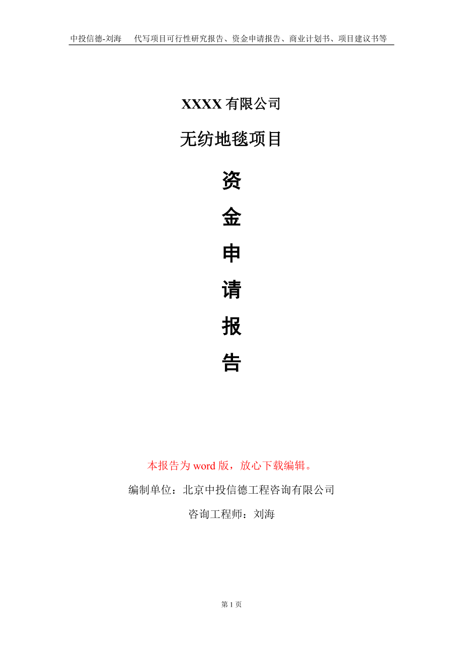 无纺地毯项目资金申请报告写作模板_第1页