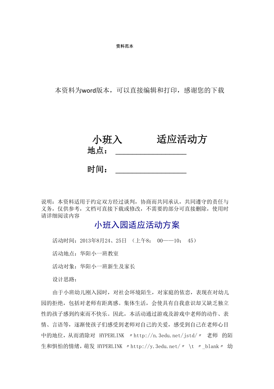 小 班 入 园 适 应 活 动 方 案_第1页