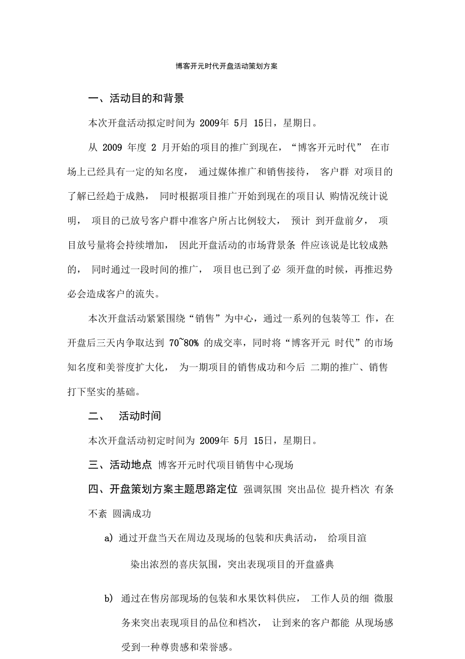 开盘活动策划方案_第1页