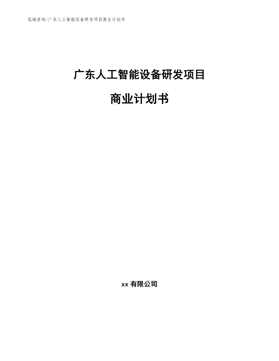 广东人工智能设备研发项目商业计划书_第1页