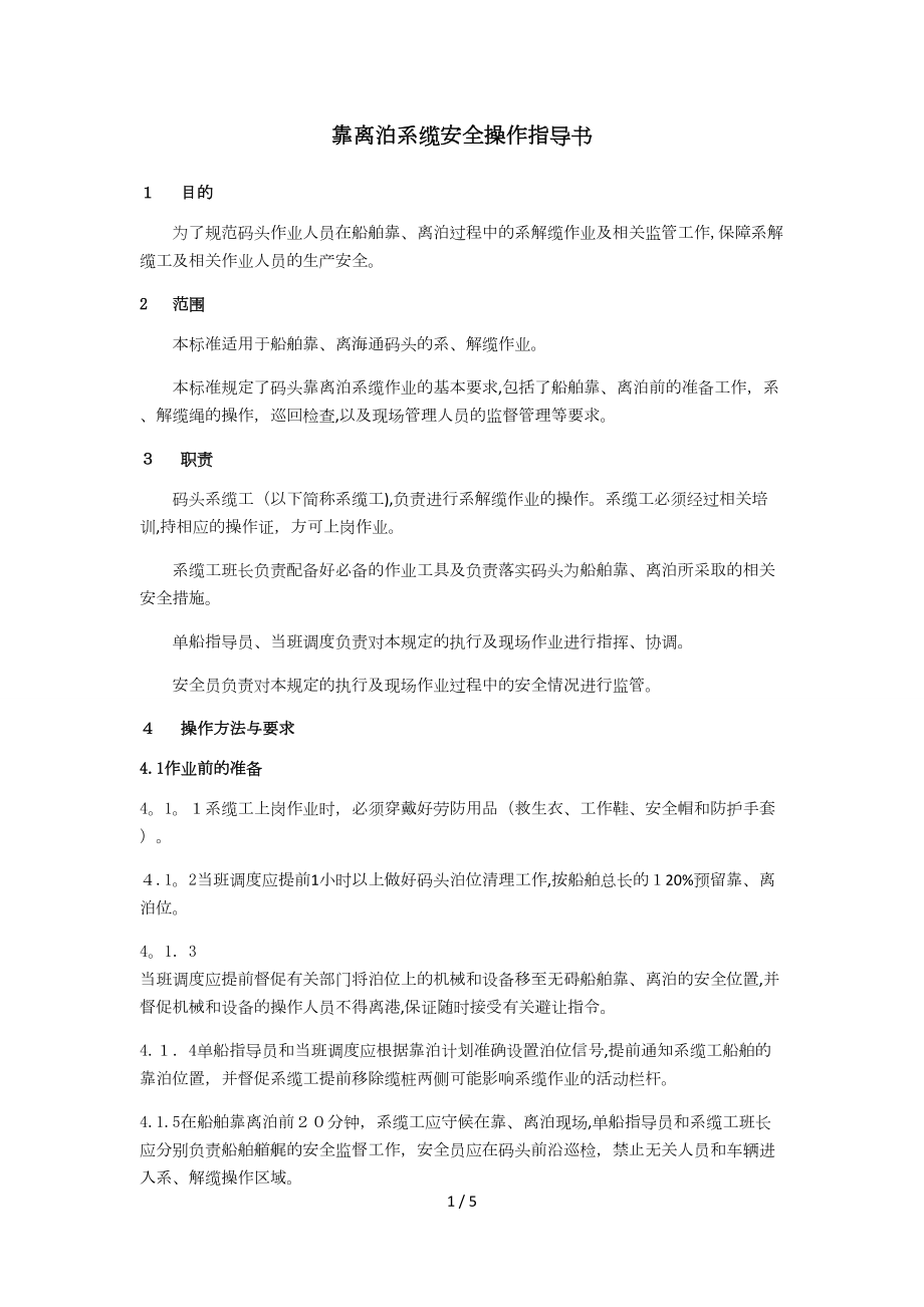 靠离泊系缆安全操作指导书_第1页