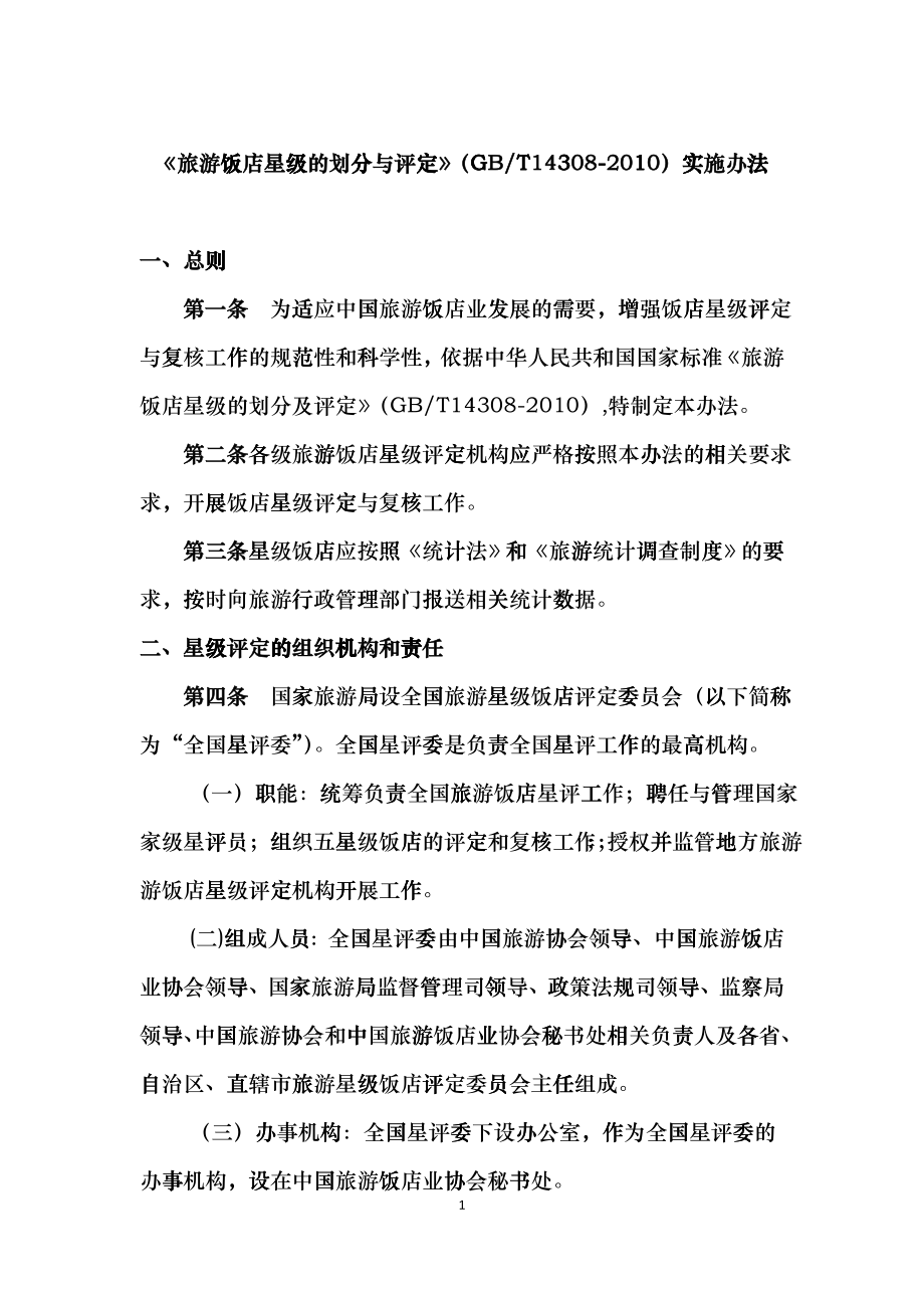 XXXX旅游饭店星级划分与评定办法tle_第1页