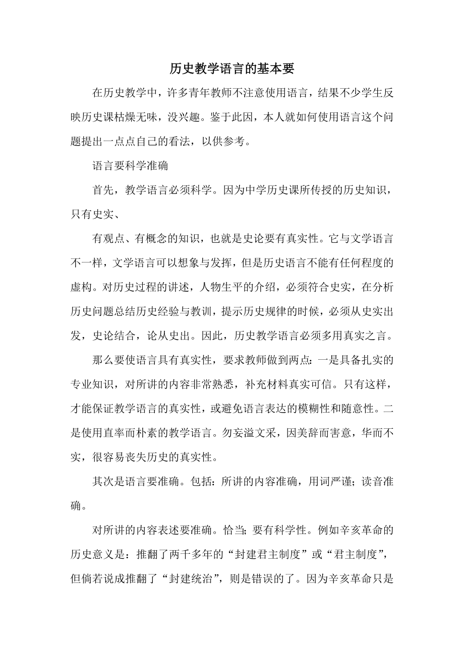 历史教学语言的基本要_第1页