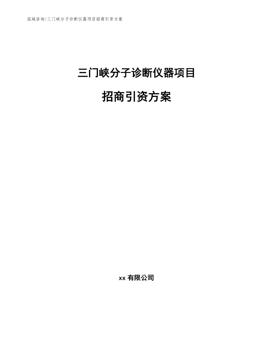 三门峡分子诊断仪器项目招商引资方案_范文模板_第1页