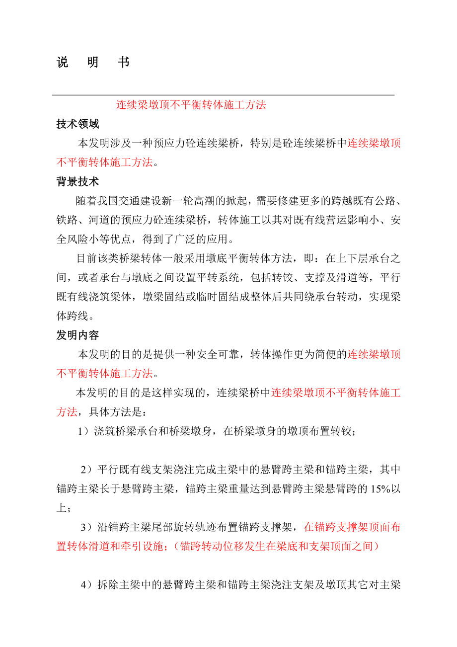 参考专利-连续梁墩顶不平衡转体施工方法_第1页