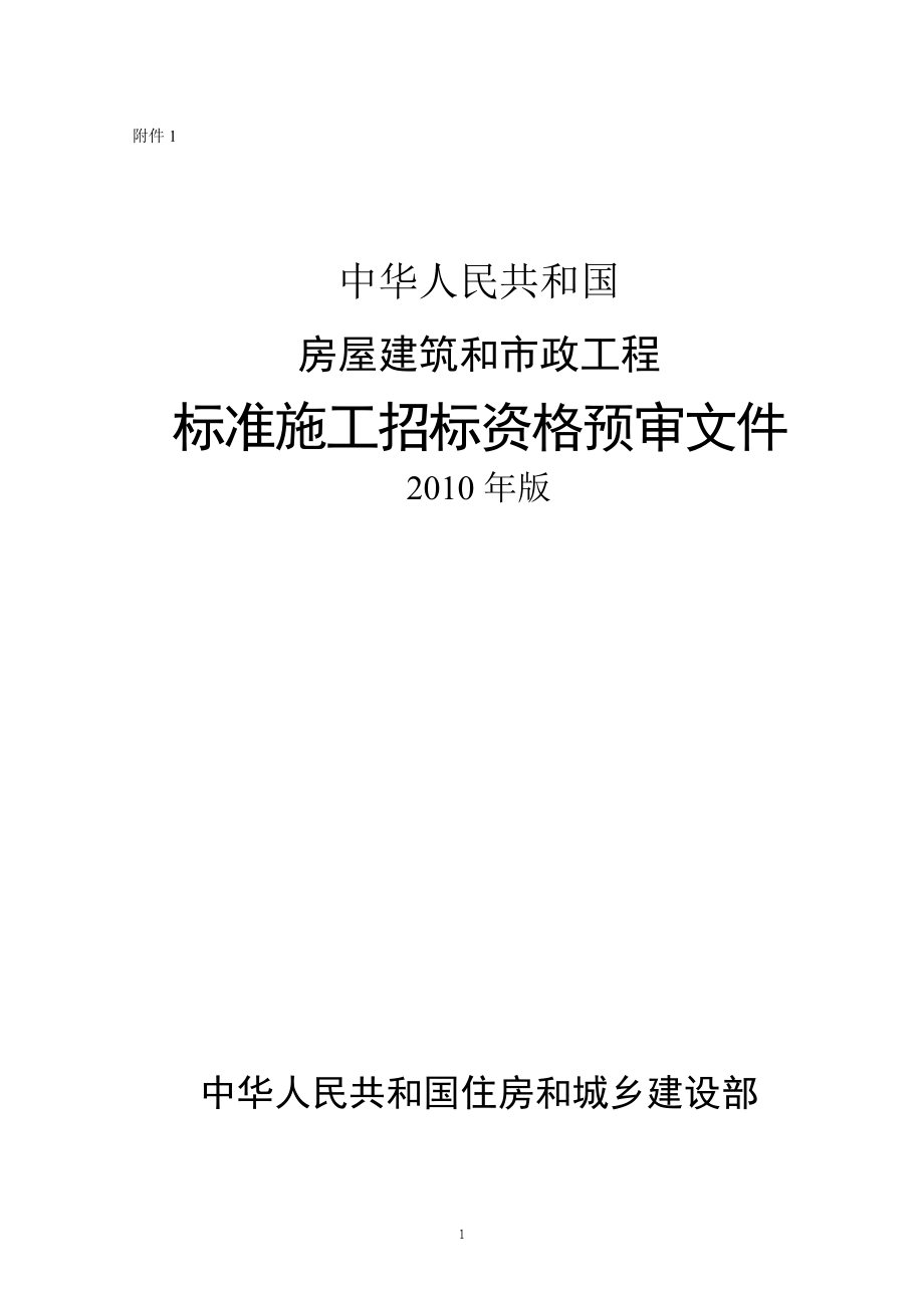 房屋建筑和市政工程资格预审2010_第1页