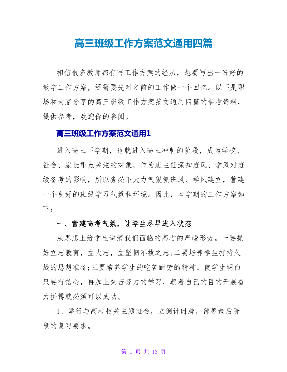 高三班级工作计划范文通用四篇_第1页